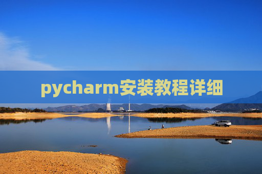 pycharm安装教程详细