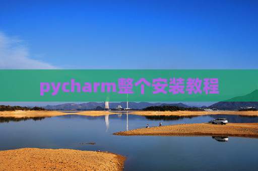 pycharm整个安装教程