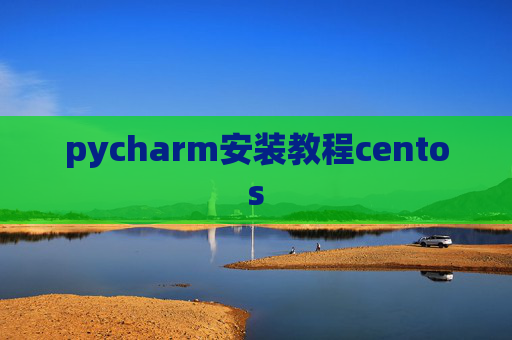 pycharm安装教程centos