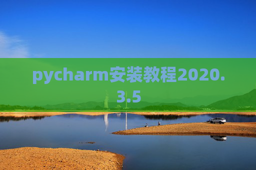 pycharm安装教程2020.3.5